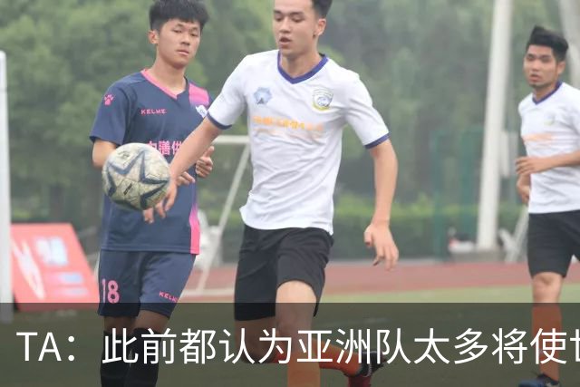 TA：此前都认为亚洲队太多将使世界杯质量下降，5战不败令人意外